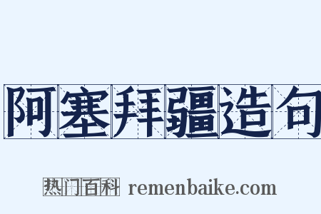 阿塞拜疆造句是什么意思的图片